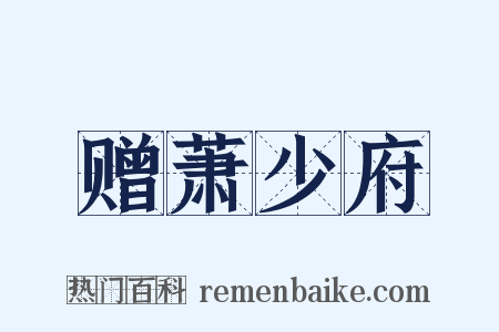 赠萧少府是什么意思的图片